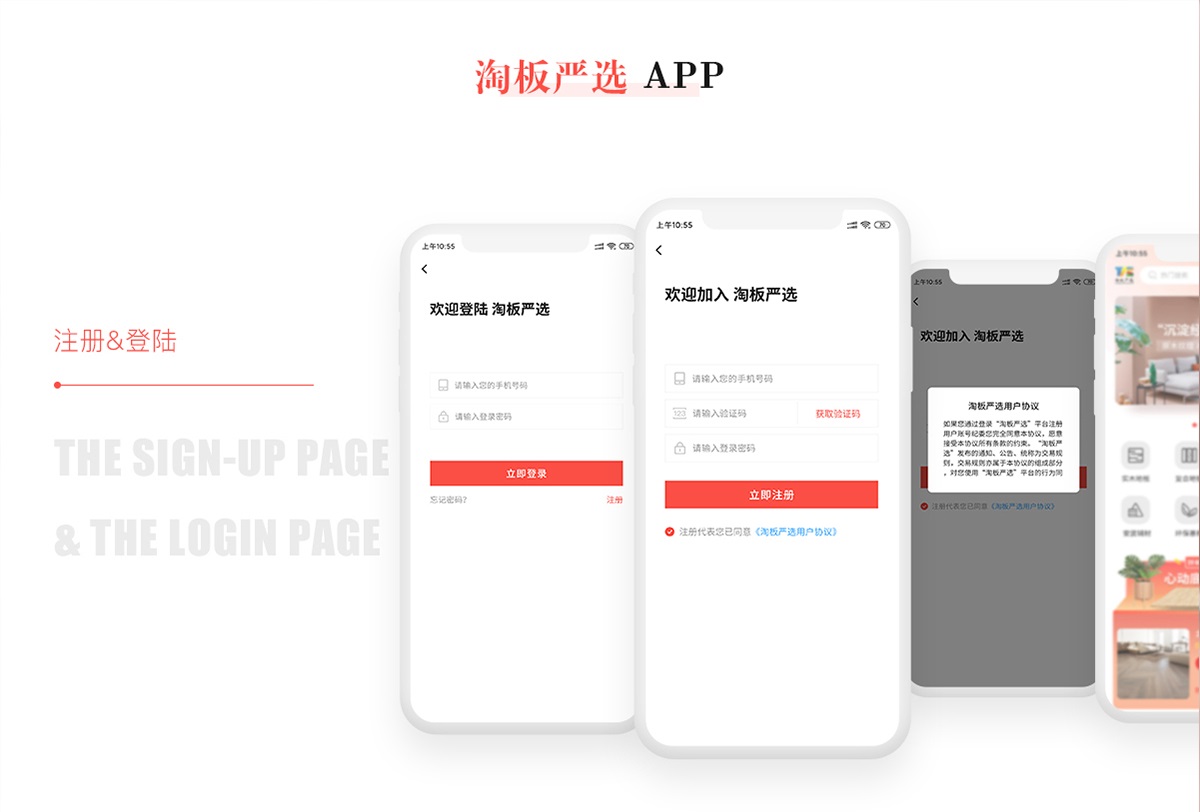 淘板嚴(yán)選app登錄頁面