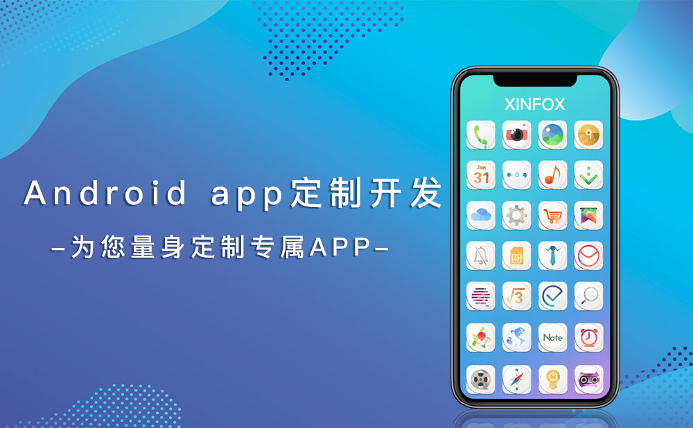 Android-app定制開發(fā)公司